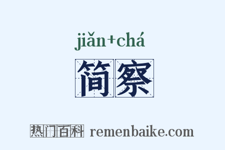 简察是什么意思的图片